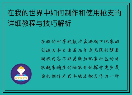 在我的世界中如何制作和使用枪支的详细教程与技巧解析
