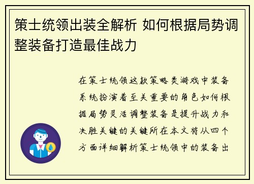 策士统领出装全解析 如何根据局势调整装备打造最佳战力