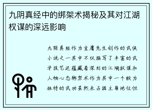 九阴真经中的绑架术揭秘及其对江湖权谋的深远影响