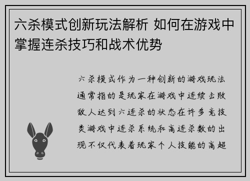 六杀模式创新玩法解析 如何在游戏中掌握连杀技巧和战术优势