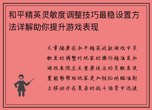 和平精英灵敏度调整技巧最稳设置方法详解助你提升游戏表现