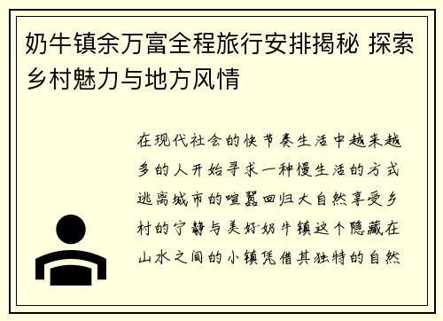 奶牛镇余万富全程旅行安排揭秘 探索乡村魅力与地方风情