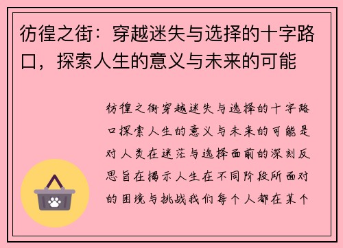 彷徨之街：穿越迷失与选择的十字路口，探索人生的意义与未来的可能