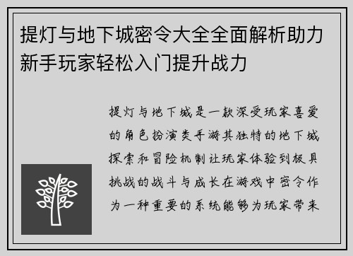 提灯与地下城密令大全全面解析助力新手玩家轻松入门提升战力