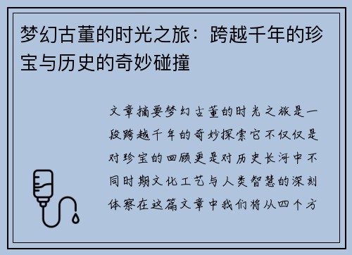 梦幻古董的时光之旅：跨越千年的珍宝与历史的奇妙碰撞