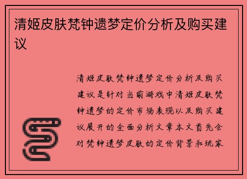 清姬皮肤梵钟遗梦定价分析及购买建议