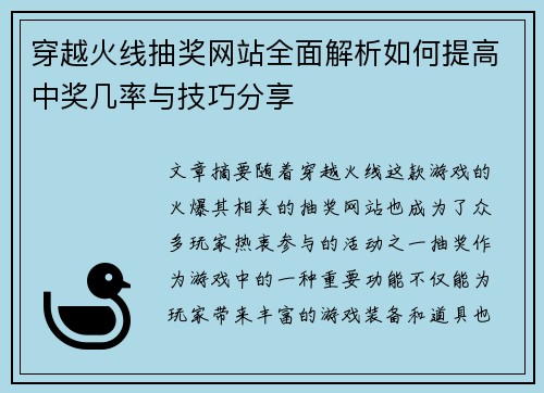 穿越火线抽奖网站全面解析如何提高中奖几率与技巧分享