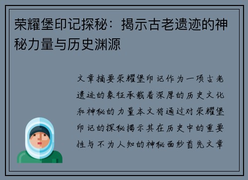 荣耀堡印记探秘：揭示古老遗迹的神秘力量与历史渊源