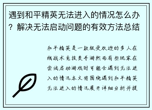 遇到和平精英无法进入的情况怎么办？解决无法启动问题的有效方法总结