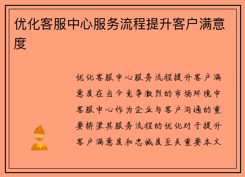 优化客服中心服务流程提升客户满意度