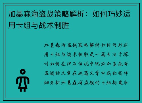 加基森海盗战策略解析：如何巧妙运用卡组与战术制胜