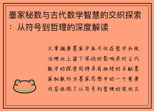 墨家秘数与古代数学智慧的交织探索：从符号到哲理的深度解读