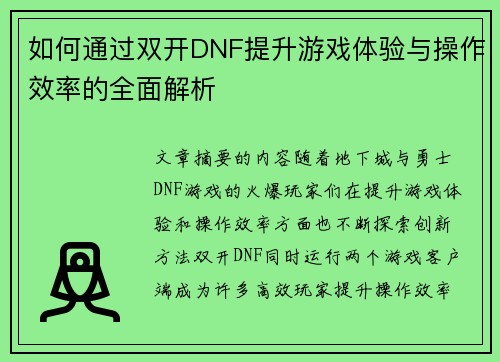 如何通过双开DNF提升游戏体验与操作效率的全面解析