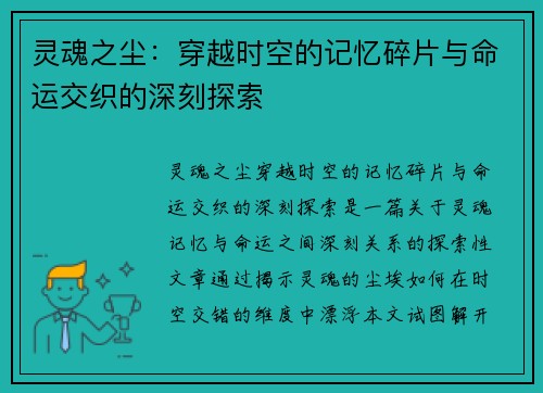 灵魂之尘：穿越时空的记忆碎片与命运交织的深刻探索
