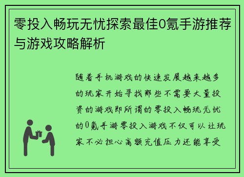 零投入畅玩无忧探索最佳0氪手游推荐与游戏攻略解析 零投入畅玩无忧探索最佳0氪手游推荐与游戏攻略解析
