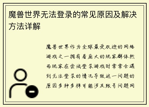 魔兽世界无法登录的常见原因及解决方法详解