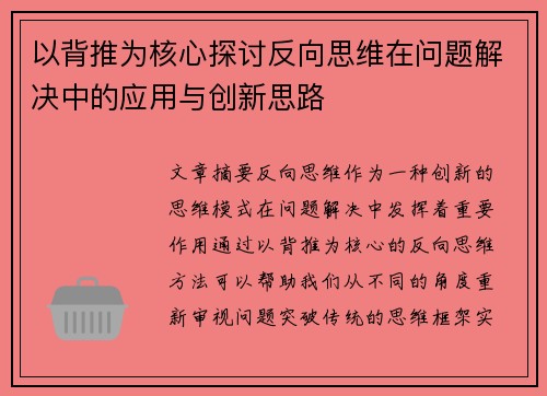以背推为核心探讨反向思维在问题解决中的应用与创新思路 以背推为核心探讨反向思维在问题解决中的应用与创新思路