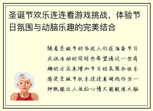 圣诞节欢乐连连看游戏挑战，体验节日氛围与动脑乐趣的完美结合