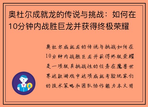 奥杜尔成就龙的传说与挑战：如何在10分钟内战胜巨龙并获得终极荣耀