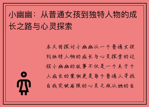 小幽幽:从普通女孩到独特人物的成长之路与心灵探索 小幽幽:从普通女孩到独特人物的成长之路与心灵探索