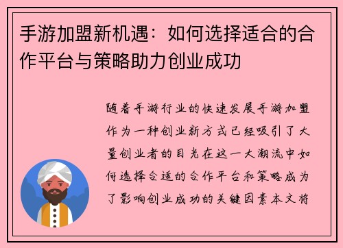 手游加盟新机遇：如何选择适合的合作平台与策略助力创业成功