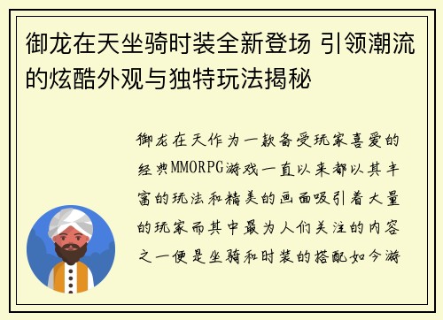 御龙在天坐骑时装全新登场 引领潮流的炫酷外观与独特玩法揭秘