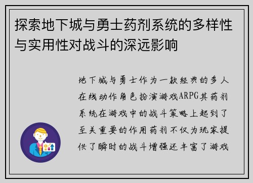 探索地下城与勇士药剂系统的多样性与实用性对战斗的深远影响