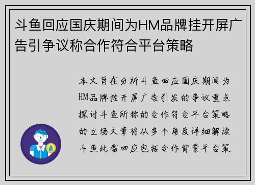 斗鱼回应国庆期间为HM品牌挂开屏广告引争议称合作符合平台策略