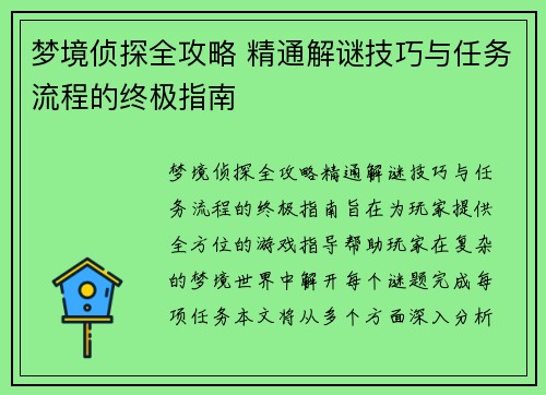 梦境侦探全攻略 精通解谜技巧与任务流程的终极指南