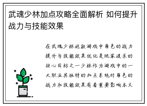 武魂少林加点攻略全面解析 如何提升战力与技能效果 武魂少林加点攻略全面解析 如何提升战力与技能效果