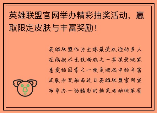 英雄联盟官网举办精彩抽奖活动,赢取限定皮肤与丰富奖励! 英雄联盟官网举办精彩抽奖活动,赢取限定皮肤与丰富奖励!