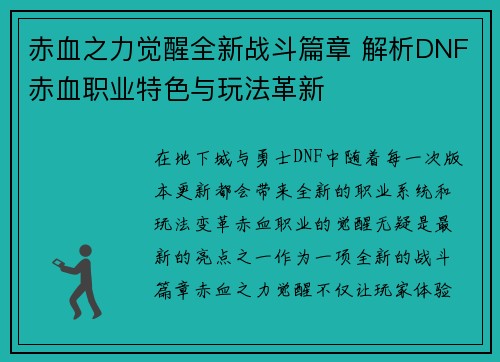 赤血之力觉醒全新战斗篇章 解析DNF赤血职业特色与玩法革新