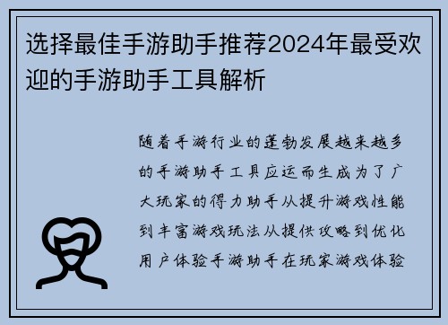 选择最佳手游助手推荐2024年最受欢迎的手游助手工具解析 选择最佳手游助手推荐2024年最受欢迎的手游助手工具解析