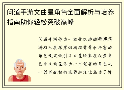 问道手游文曲星角色全面解析与培养指南助你轻松突破巅峰