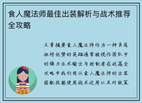 食人魔法师最佳出装解析与战术推荐全攻略