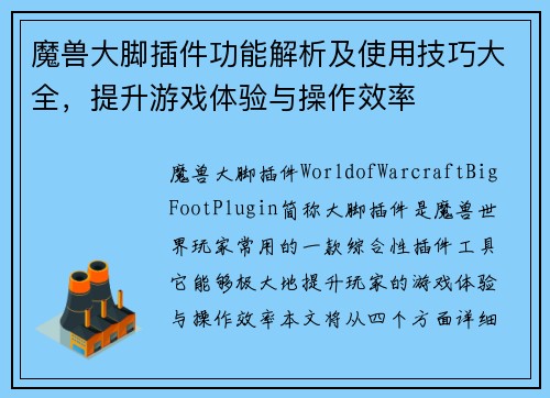 魔兽大脚插件功能解析及使用技巧大全,提升游戏体验与操作效率 魔兽大脚插件功能解析及使用技巧大全,提升游戏体验与操作效率