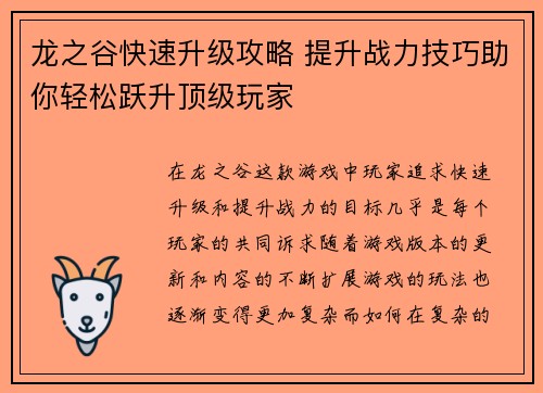 龙之谷快速升级攻略 提升战力技巧助你轻松跃升顶级玩家 龙之谷快速升级攻略 提升战力技巧助你轻松跃升顶级玩家