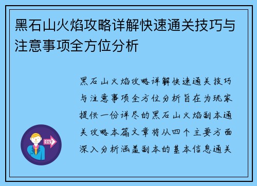 黑石山火焰攻略详解快速通关技巧与注意事项全方位分析 黑石山火焰攻略详解快速通关技巧与注意事项全方位分析