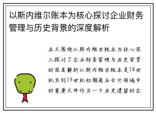 以斯内维尔账本为核心探讨企业财务管理与历史背景的深度解析
