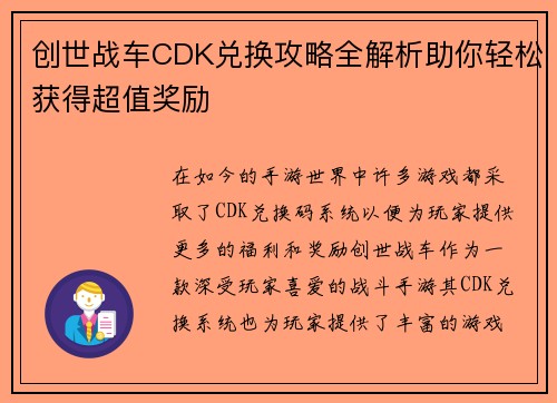 创世战车CDK兑换攻略全解析助你轻松获得超值奖励