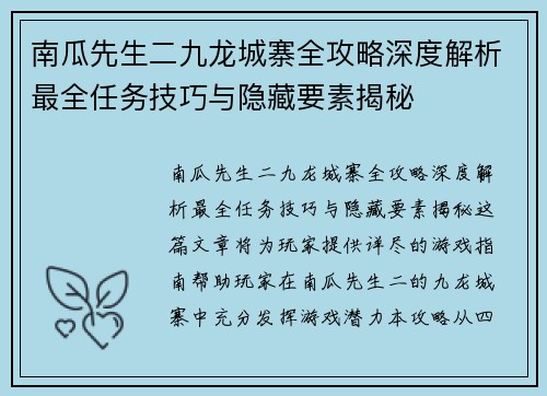 南瓜先生二九龙城寨全攻略深度解析最全任务技巧与隐藏要素揭秘