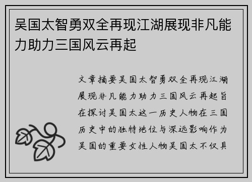 吴国太智勇双全再现江湖展现非凡能力助力三国风云再起 吴国太智勇双全再现江湖展现非凡能力助力三国风云再起