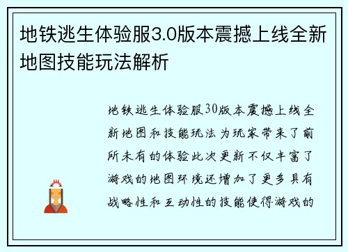 地铁逃生体验服3.0版本震撼上线全新地图技能玩法解析 地铁逃生体验服3.0版本震撼上线全新地图技能玩法解析