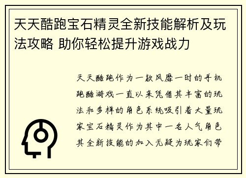 天天酷跑宝石精灵全新技能解析及玩法攻略 助你轻松提升游戏战力