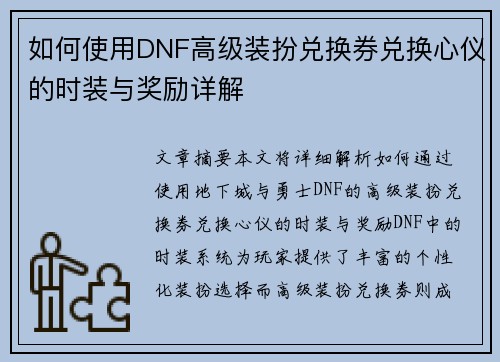 如何使用DNF高级装扮兑换券兑换心仪的时装与奖励详解 如何使用DNF高级装扮兑换券兑换心仪的时装与奖励详解