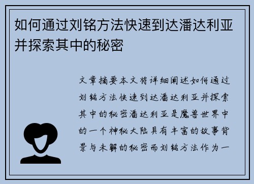 如何通过刘铭方法快速到达潘达利亚并探索其中的秘密 如何通过刘铭方法快速到达潘达利亚并探索其中的秘密