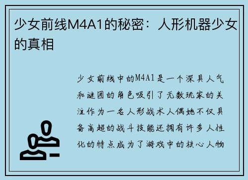 少女前线M4A1的秘密:人形机器少女的真相 少女前线M4A1的秘密:人形机器少女的真相