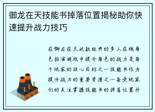 御龙在天技能书掉落位置揭秘助你快速提升战力技巧